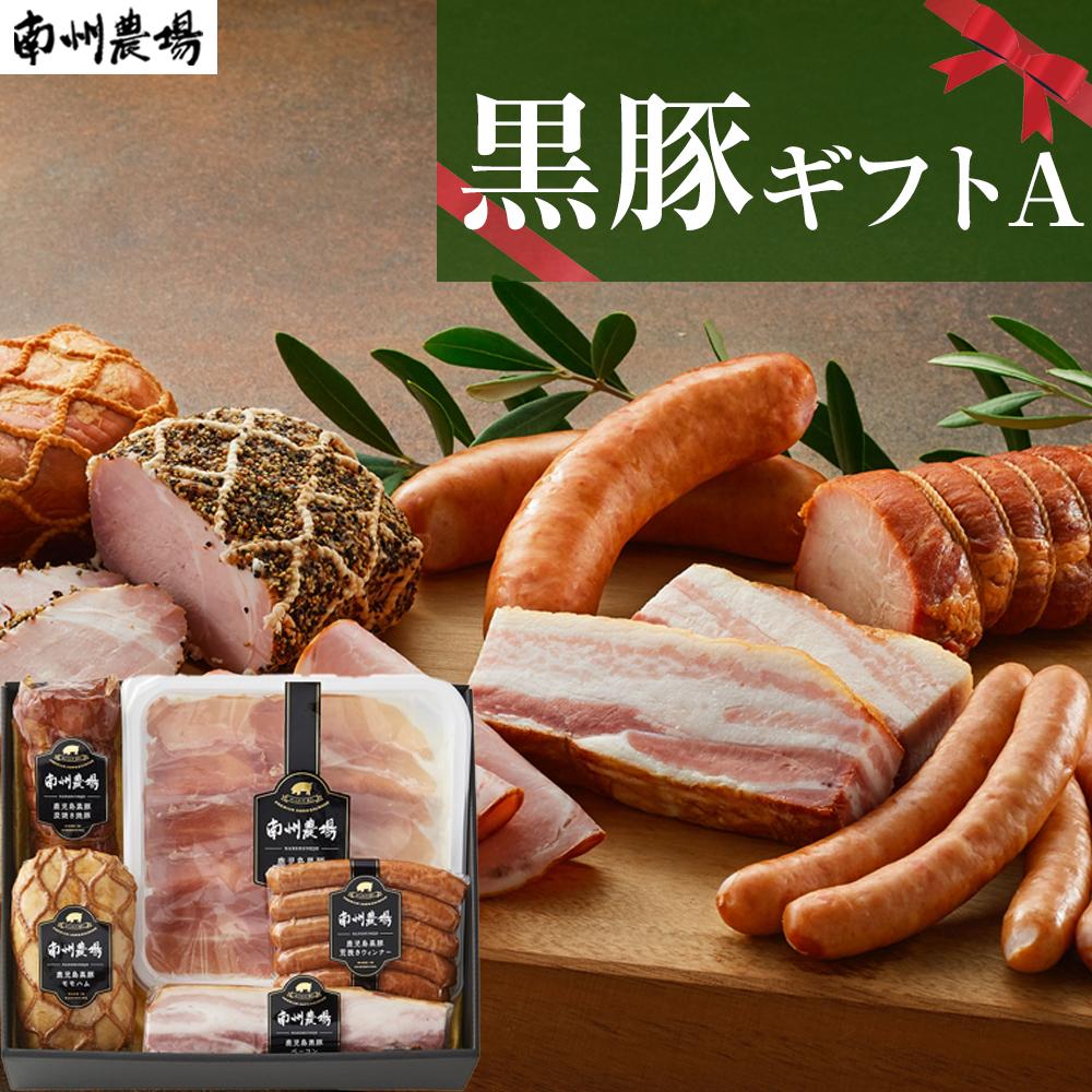 黒豚 豚肉 ギフト A | 焼豚 ハム 生ハム ベーコン ウインナー 黒豚焼豚 モモハム ベーコン ウィンナー 2年熟成生ハム 南州農場