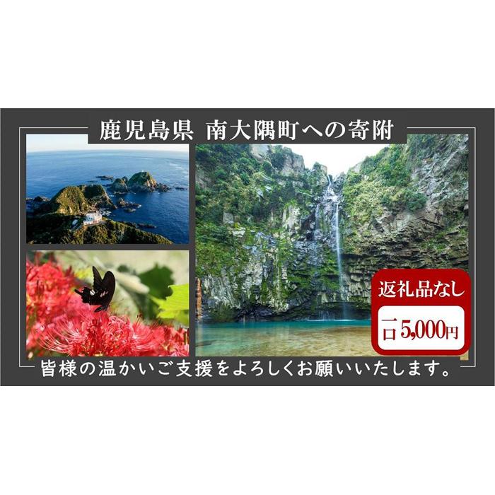 1位! 口コミ数「0件」評価「0」【返礼品なし】南大隅町への寄附　1口5,000円