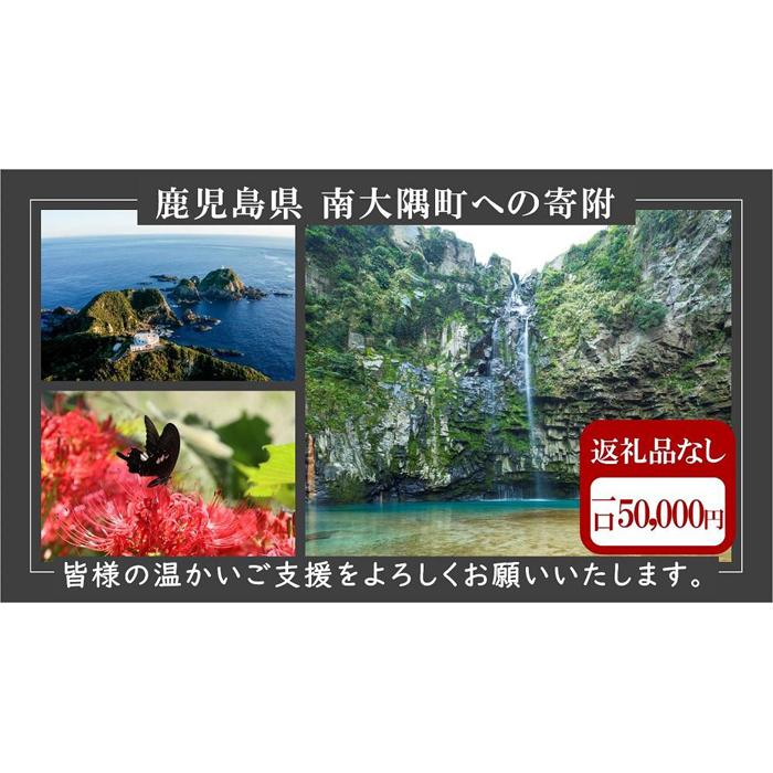 6位! 口コミ数「0件」評価「0」【返礼品なし】南大隅町への寄附　1口50,000円