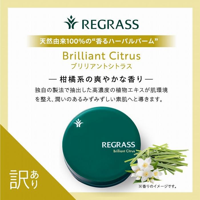 【ふるさと納税】訳あり※容器に傷あり※ 天然由来成分100％の“香る”ハーバルバーム ブリリアントシトラス | スキンケア 化粧品 コスメ 美容 人気 おすすめ 送料無料