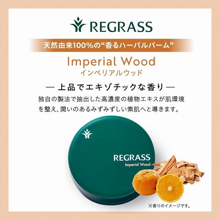 植物の楽園で誕生!天然由来成分100%の“香る" ハーバルバーム インペリアルウッド | REGRASS ボタニカルファクトリー ハンドメイド バーム アロマ ナチュラルコスメ