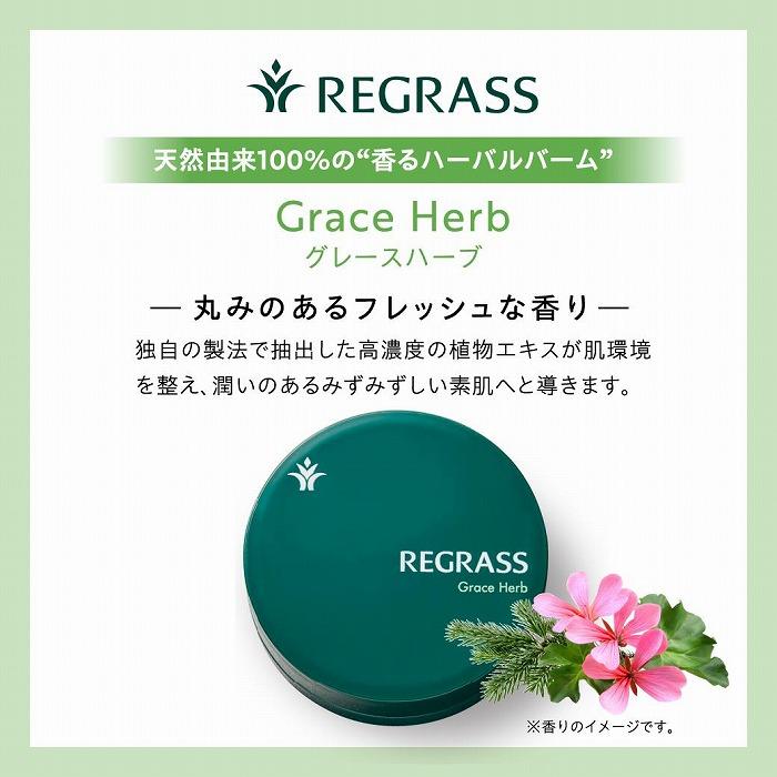 植物の楽園で誕生!天然由来成分100%の“香る" ハーバルバーム グレースハーブ | REGRASS ボタニカルファクトリー ハンドメイド バーム アロマ ナチュラルコスメ