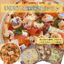 【ふるさと納税】手伸ばし石窯焼きピザ。人気商品4枚セット（マルゲリータ・4種のチーズ・自家製バジルとマスカルポーネチーズ・地中海の恵み贅沢ピッツァ） | 食品 加工食品 洋食 人気 おすすめ 送料無料