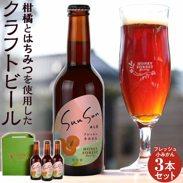 15位! 口コミ数「0件」評価「0」SunSunALE　フレッシュ小みかん3本セット | お酒 さけ 人気 おすすめ 送料無料 ギフト