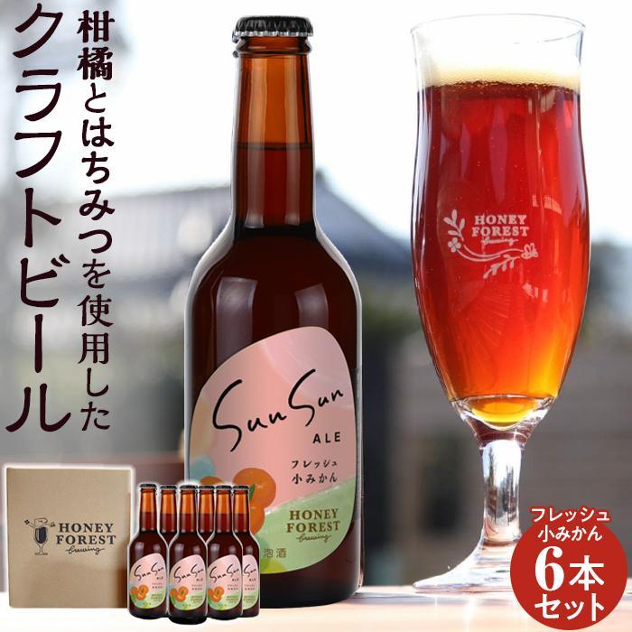 22位! 口コミ数「0件」評価「0」SunSunALE　フレッシュ小みかん6本セット | お酒 さけ 人気 おすすめ 送料無料 ギフト