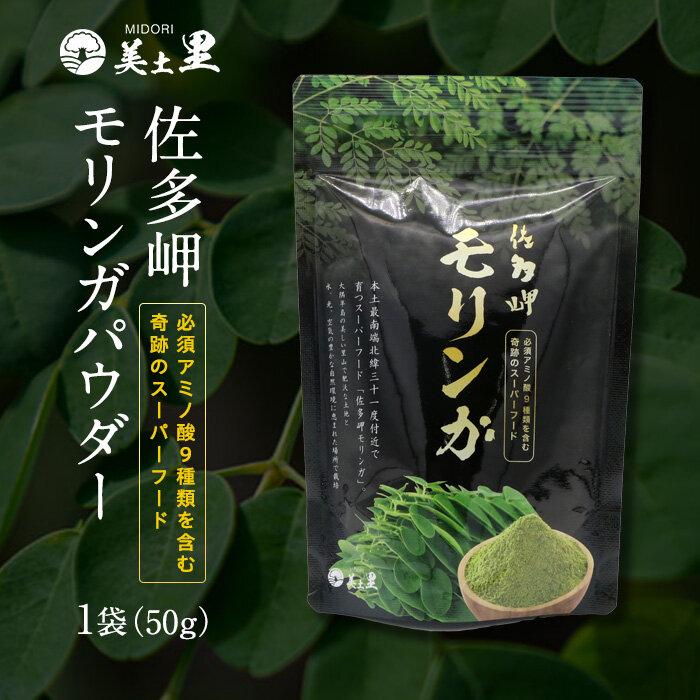 佐多岬 モリンガパウダー 1袋 ( 50g )