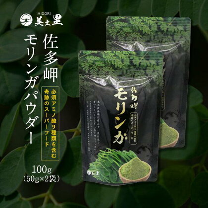 佐多岬 モリンガパウダー 100g (50g×2袋)