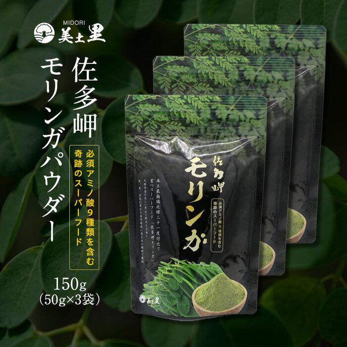 13位! 口コミ数「0件」評価「0」佐多岬 モリンガパウダー 150g (50g×3袋)