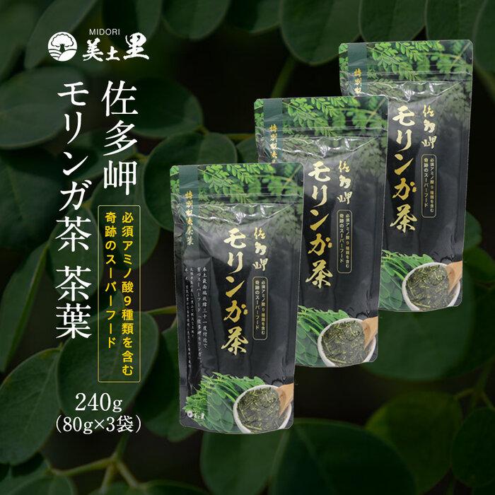 佐多岬 モリンガ茶 茶葉 240g ( 80g×3袋 )