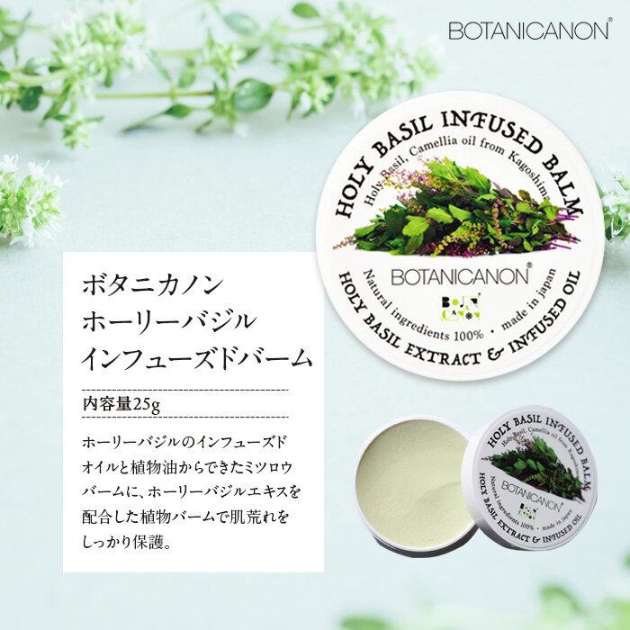 22位! 口コミ数「0件」評価「0」ホーリーバジル　インフューズドバーム | BOTANICANON ボタニカルファクトリー バーム サスティナブルコスメ スキンケア