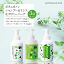 5位! 口コミ数「0件」評価「0」ボタニカノン　シャンプー＆リンス＆ボディーソープ 3点セット | BOTANICANON ボタニカルファクトリー 自然由来成分100％ 石鹸･･･ 