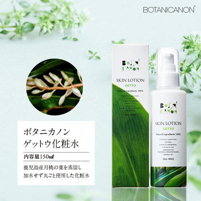 ボタニカノン ゲットウ化粧水 | BOTANICANON ボタニカルファクトリー 化粧水 スキンケア サスティナブルコスメ 月桃 ゲットウ