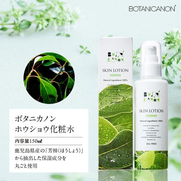 ボタニカノン ホウショウ化粧水 | BOTANICANON ボタニカルファクトリー 化粧水 スキンケア サスティナブルコスメ ホウショウ 芳樟