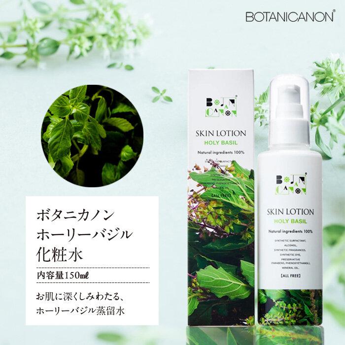 ボタニカノン ホーリーバジル化粧水 | BOTANICANON ボタニカルファクトリー 化粧水 スキンケア サスティナブルコスメ ホーリーバジル