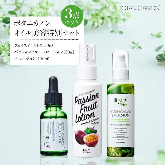 オイル美容 特別セット | BOTANICANON ボタニカルファクトリー ローション ミストローション 乳液 フェイスオイル オイル スキンケア サスティナブルコスメ