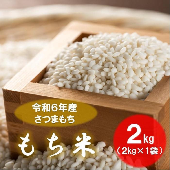 【ふるさと納税】本土最南端からの贈り物 さつまもちのもち米(2kg) | 米 食品 人気 おすすめ 送料無料