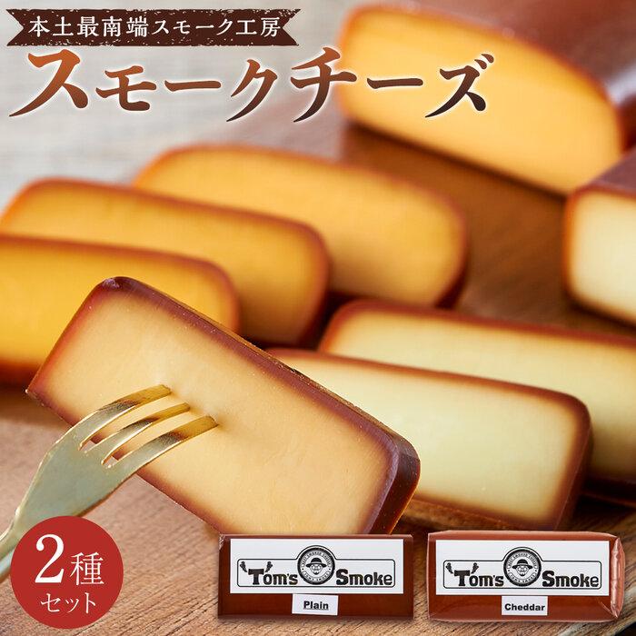 本土最南端スモーク工房のスモークチーズ2種セット(プレーン180g×1、チェダー180g×1) | 食品 乳製品 加工食品 人気 おすすめ 送料無料