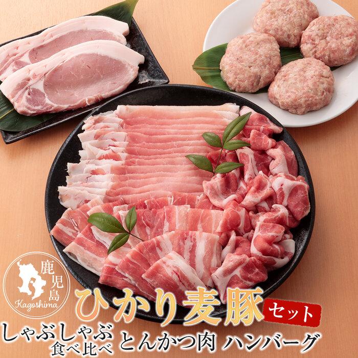 6位! 口コミ数「0件」評価「0」ひかり麦豚 豚肉 セット ( しゃぶしゃぶ 600g + とんかつ肉 2枚 ＋ ハンバーグ4個 ) | 肉 お肉 豚 豚肉 にく ぶた 鍋 ･･･ 