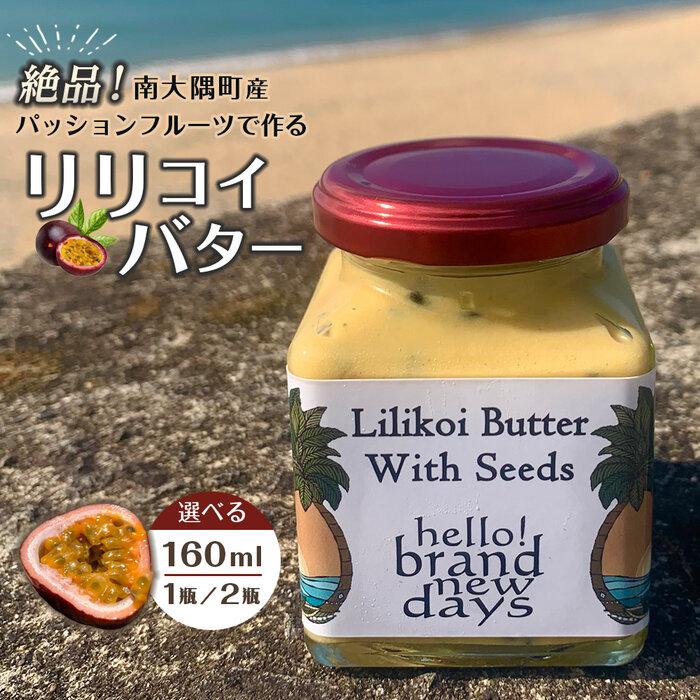 絶品！南大隅町産パッションフルーツで作るリリコイバター | 食品 加工食品 人気 おすすめ 送料無料