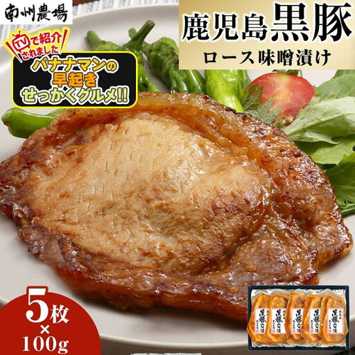 【ふるさと納税】『バナナマンの早起きせっかくグルメ!!』で紹介されました! 黒豚 ロース 味噌漬け 詰合せ 500g ( 100g×5枚 ) | 肉 お肉 豚肉 豚 味噌漬けグルメ 南大隅町 せっかくグルメ にく ぶた 味噌 みそ漬け おかず お取り寄せ グルメ 人気 おすすめ 南州農場 【ふるさと納税】『バナナマンの早起きせっかくグルメ!!』で紹介されました! 黒豚 ロース 味噌漬け 詰合せ 500g ( 100g×5枚 ) | 肉 お肉 豚肉 豚 味噌漬けグルメ 南大隅町 せっかくグルメ にく ぶた 味噌 みそ漬け おかず お取り寄せ グルメ 人気 おすすめ 南州農場