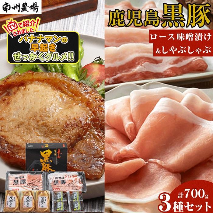 【ふるさと納税】 『バナナマンの早起きせっかくグルメ!!』で紹介されました! 黒豚 ロース 味噌漬け 300g ( 100g×3 ) & しゃぶしゃぶ 400g ( ロース 200g×1 バラ肉 200g×1 ) 詰合せ 合計700g | 南大隅町 せっかくグルメ 味噌漬グルメ 肉 お肉 豚肉 豚 南州農場 鹿児島