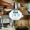 【ふるさと納税】【プランが選べる】宿泊券 本土最南端 癒しの空間 奥屋敷城内 1棟貸 ゲストハウス | 券 人気 おすすめ 送料無料