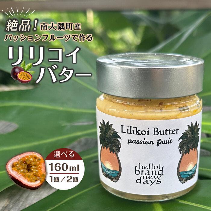 【ふるさと納税】絶品!南大隅町産パッションフルーツで作るリリコイバター【1瓶・2瓶】 | 食品 加工食品 人気 おすすめ 送料無料