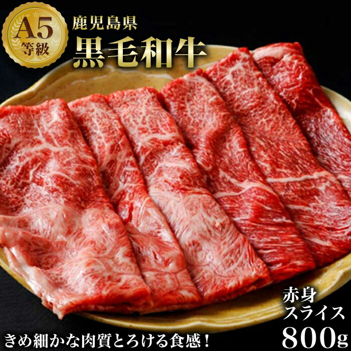 【ふるさと納税】黒毛和牛【A5等級】赤身スライス800g | ふるさと 納税 ふるさと納税 楽天ふるさと 返礼品 支援 鹿児島県 南大隅町 鹿児島 お土産 お取り寄せ ご当地 肉 牛肉 和牛 すき焼き肉 しゃぶしゃぶ お肉 国産 高級肉 ブランド牛 特産品 国産牛 年末 年始 ごちそう