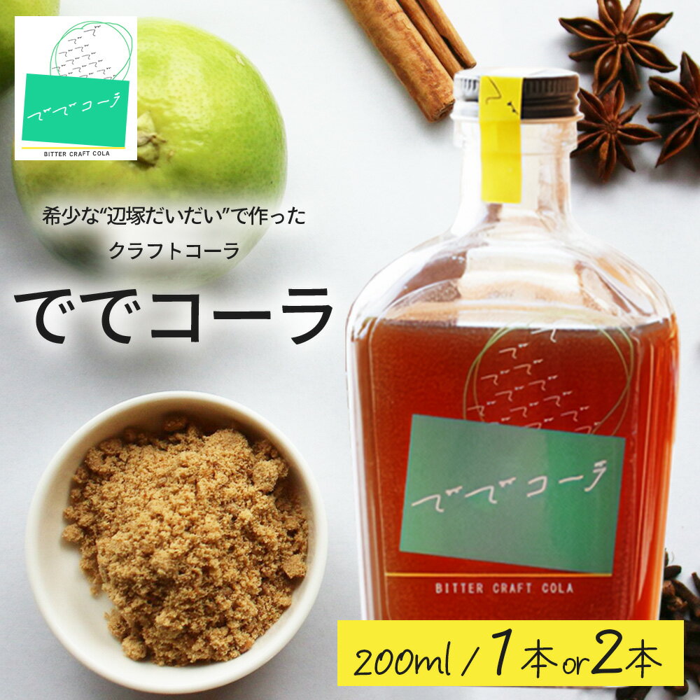 [希少な辺塚だいだいで作ったクラフトコーラ]ででコーラ(1本・2本) | クラフトコーラ コーラ 手づくり でで 辺塚だいだい へつか 柑橘 希少 スパイス 自然 南大隅町 鹿児島県