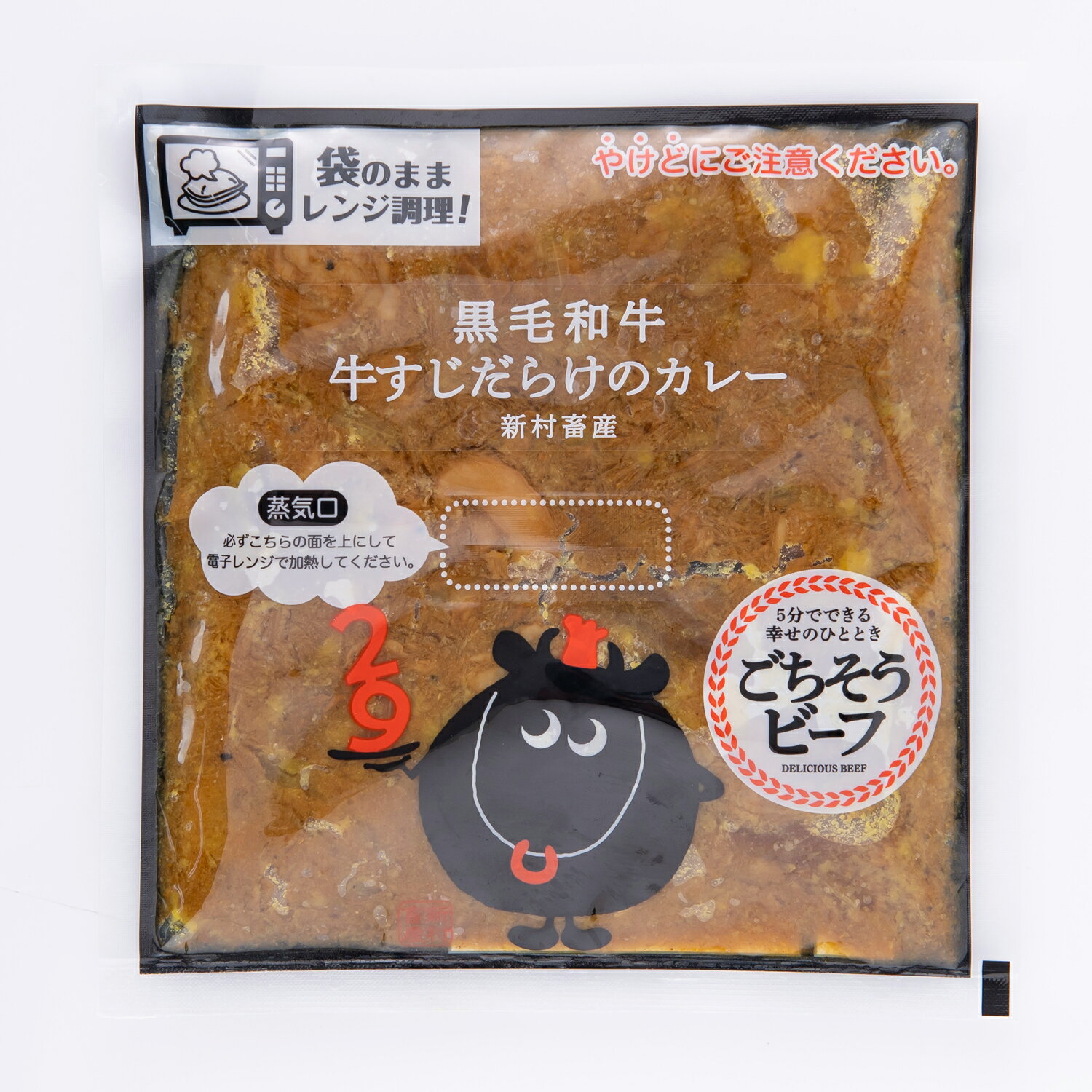 【ふるさと納税】黒毛和牛 牛すじだらけのカレー(180g×5個)電子レンジで温めるだけの便利なレトルトパックセット！【新村畜産】