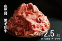 【ふるさと納税】鹿児島県産黒毛和牛 小間切り落とし約2.5k...