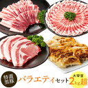 特選黒豚バラエティセット(約2.1kg)黒豚バラ(焼肉用)、黒豚ロース(トンカツ用)、黒豚モモスライス、黒豚餃子のセット！ 鹿児島 国産 九州産 黒豚 豚肉 お肉 バラ ロース モモ スライス 餃子 ぎょうざ 焼肉 とんかつ しゃぶしゃぶ バラエティ