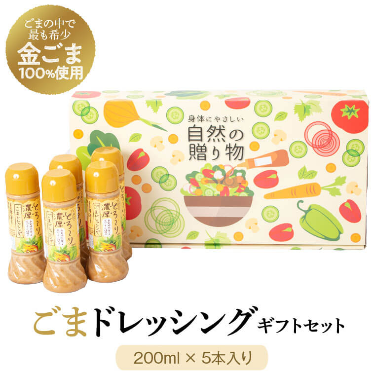 無添加とろ〜り濃厚ごまドレッシング(200ml×5本)自家焙煎 調味料 たれ しゃぶしゃぶ 冷やし中華 サラダ ごま和え 金ごま[大将食品]