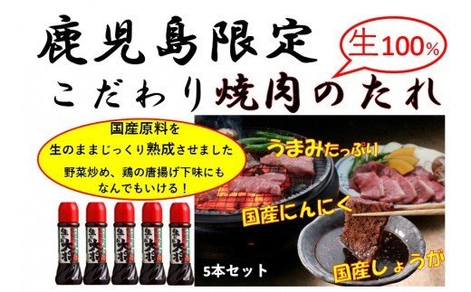 こだわり焼肉生だれ大将(320g×5本) 鹿児島 焼肉タレ たれ ソース 焼き肉 炒め物 焼きそば チャーハン [大将食品]