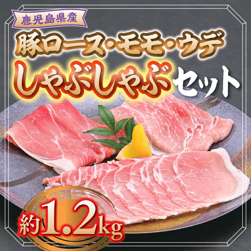 14位! 口コミ数「0件」評価「0」鹿児島県産豚ロース、モモ、ウデしゃぶしゃぶセット(合計約1.2kg) 鹿児島 国産 九州産 豚肉 ポーク ロース ウデ モモ しゃぶしゃぶ ･･･ 