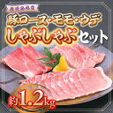 鹿児島県産豚ロース、モモ、ウデしゃぶしゃぶセット(合計約1.2kg) 鹿児島 国産 九州産 豚肉 ポーク ロース ウデ モモ しゃぶしゃぶ 生姜焼き 焼肉 バラエティ セット