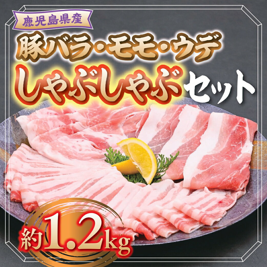 6位! 口コミ数「0件」評価「0」鹿児島県産豚バラ、モモ、ウデしゃぶしゃぶセット(合計約1.2kg) 鹿児島 国産 九州産 豚肉 ポーク バラ ウデ モモ しゃぶしゃぶ 生姜･･･ 