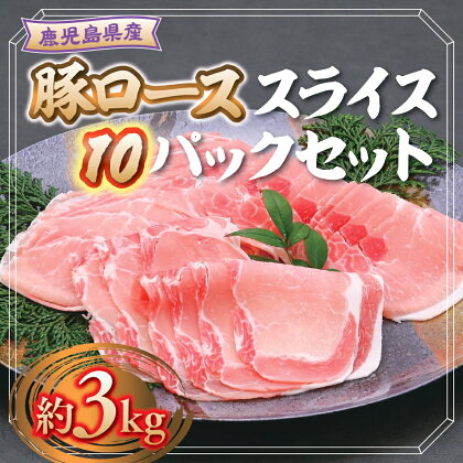 鹿児島県産豚ローススライス(計約3kg・300g×10パック) 鹿児島 国産 九州産 黒豚 豚肉 お肉 ロース スライス しゃぶしゃぶ 野菜炒め 生姜焼き【大将食品】