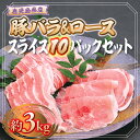 鹿児島県産豚ロース・豚バラスライスセット(合計約3kg・各約300g×10パック) 鹿児島 国産 九州産 黒豚 豚肉 お肉 ロース 豚バラ スライス しゃぶしゃぶ 野菜炒め 生姜焼き