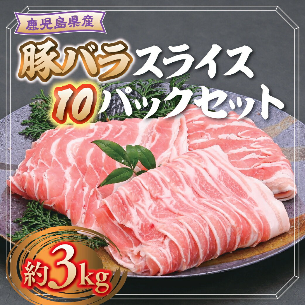 【ふるさと納税】鹿児島県産豚バラスライス(計約3kg・300