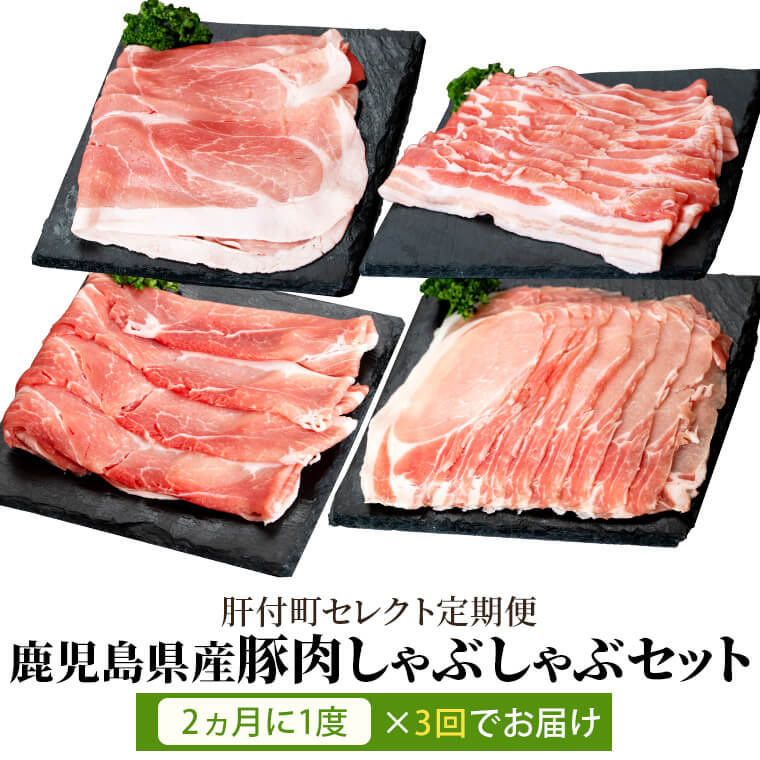 【ふるさと納税】 肝付町セレクト定期便 《鹿児島県産豚肉しゃぶしゃぶセット》【全3回】 鹿児島 国産 豚肉 黒豚 しゃぶしゃぶ セット ロース バラ モモ ウデ 小分け お取り寄せ ギフト 贈答 【一般社団法人きもつき宇宙協議会】