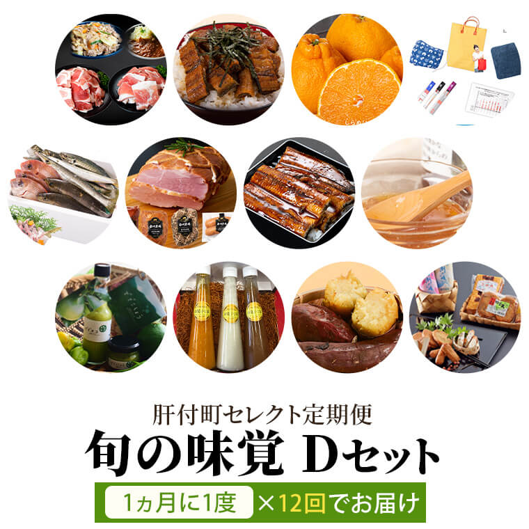 【ふるさと納税】 肝付町 セレクト 定期便 《 ふるさと 旬の味覚 Dセット 》【 月指定 全12回 】 肝付町 送料 無料