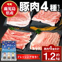 【ふるさと納税】鹿児島県産豚しゃぶしゃぶバラエティーお楽しみセット(合計約1.2kg) ドレッシング付き 鹿児島 豚肉 ポーク ロース バラ モモ しゃぶしゃぶ...