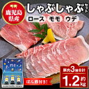 【ふるさと納税】鹿児島県産豚ロース モモ ウデ しゃぶしゃぶセット(合計約1.2kg) ぽん酢付き 鹿児島 豚肉 ポーク ロース ウデ モモ しゃぶしゃぶ 生姜...