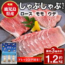 【ふるさと納税】鹿児島県産豚ロース モモ ウデ しゃぶしゃぶセット(合計約1.2kg) ドレッシング付き 鹿児島 豚肉 ポーク ロース ウデ モモ しゃぶしゃぶ...