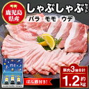 【ふるさと納税】鹿児島県産豚バラ モモ ウデ しゃぶしゃぶセット(合計約1.2kg) ぽん酢付き 鹿児島 豚肉 ポーク バラ ウデ モモ しゃぶしゃぶ 生姜焼き...