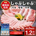 【ふるさと納税】鹿児島県産豚バラ モモ ウデ しゃぶしゃぶセット(合計約1.2kg) ドレッシング付き 鹿児島 豚肉 ポーク バラ ウデ モモ しゃぶしゃぶ 生...