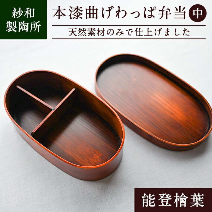 天然素材のみで仕上げた本漆の曲げわっぱ弁当箱(中) 国産 本漆 曲げわっぱ 弁当 弁当箱 檜葉 ヒバ 贈答 プレゼント [紗和製陶所]
