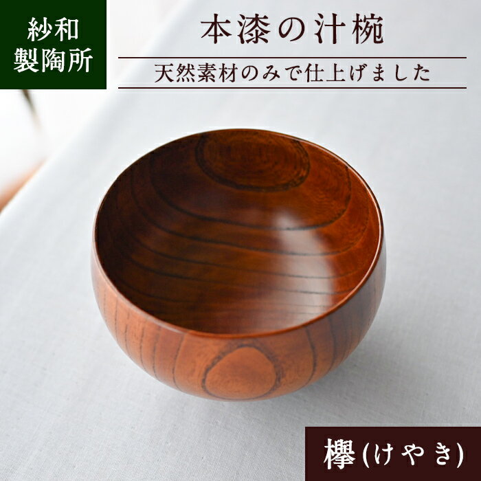 天然素材のみで仕上げた本漆の汁椀 国産 本漆 椀 器 檜葉 ヒバ 贈答 プレゼント [紗和製陶所]