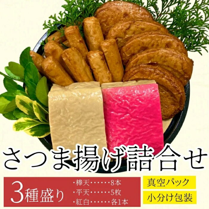 【ふるさと納税】老舗の味!さつま揚げ・かまぼこセットB(3種) 鹿児島 さつまあげ さつま揚げ 薩摩揚げ つきあげ 蒲鉾 練り物 ねりもの おかず おつまみ お惣菜 棒天 平天 セット 食べ比べ 詰合せ 詰め合わせ 冷蔵 【石倉蒲鉾】